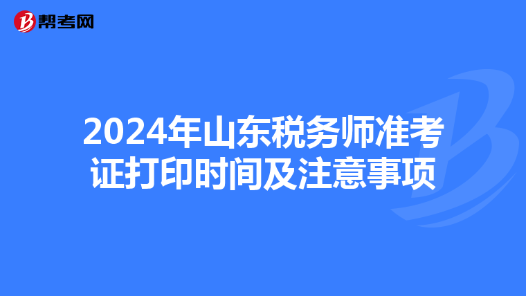 2024年山东税务师准考证打印时间及注意事项