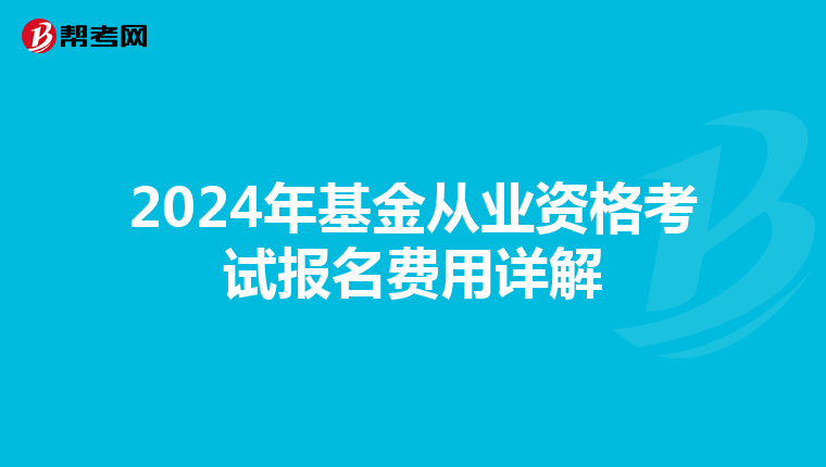 2024年基金從業資格考試報名費用詳解