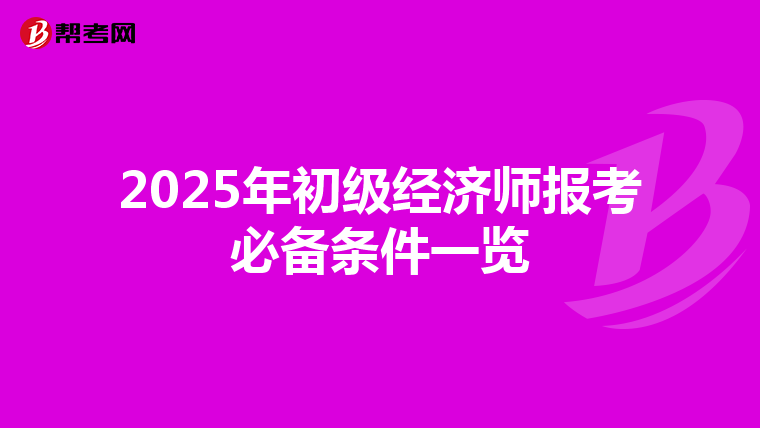 2025年初级经济师报考必备条件一览