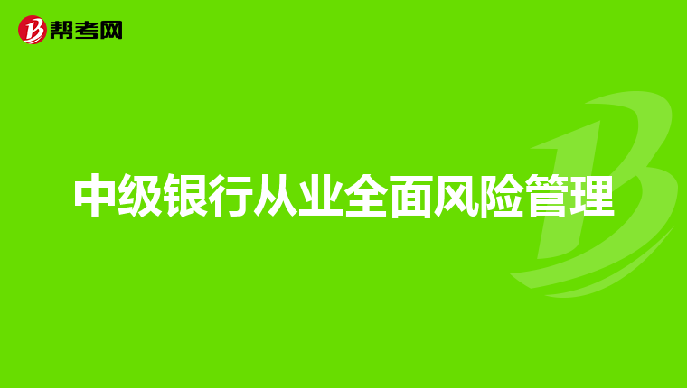 中级银行从业全面风险管理