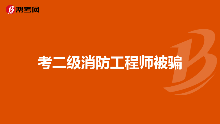 考二级消防工程师被骗