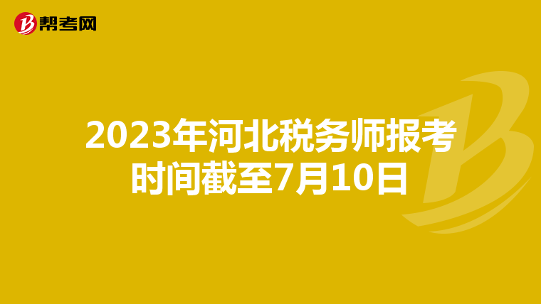 2023年河北税务师报考时间截至7月10日