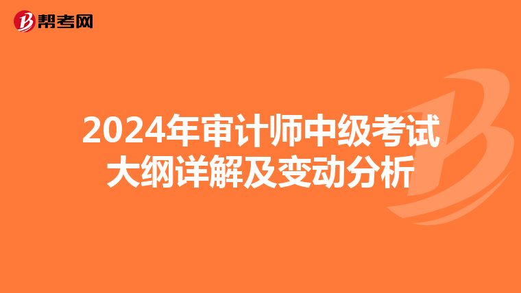 2024年审计师中级考试大纲详解及变动分析
