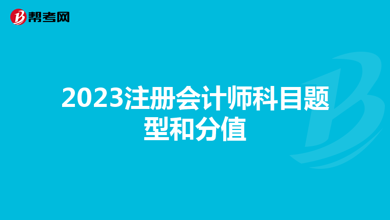 2023注冊會計師科目題型和分值