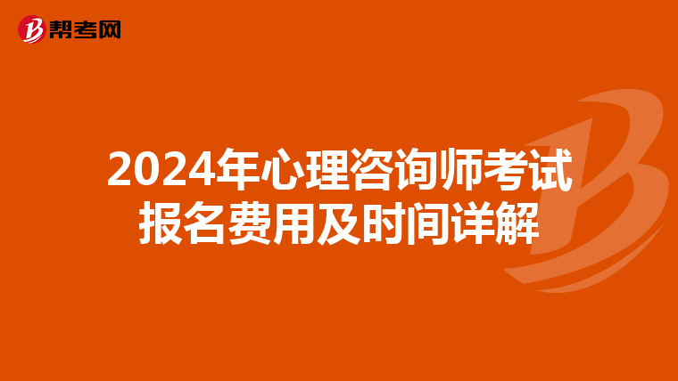 2024年心理咨詢師考試報名費用及時間詳解