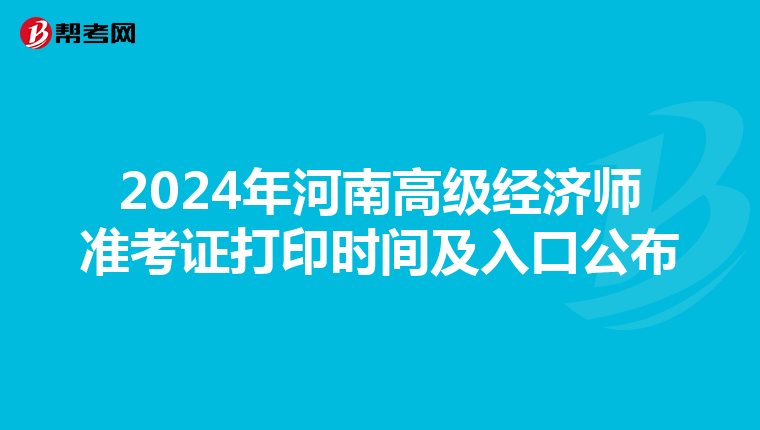 2024年河南高級(jí)經(jīng)濟(jì)師準(zhǔn)考證打印時(shí)間及入口公布