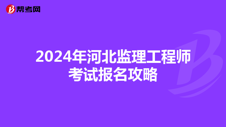 2024年河北监理工程师考试报名攻略