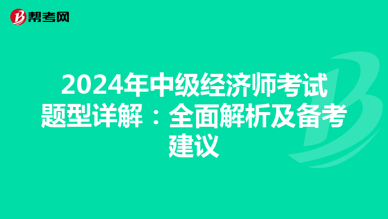 2024年中級經(jīng)濟師考試題型詳解:全面解析及備考建議