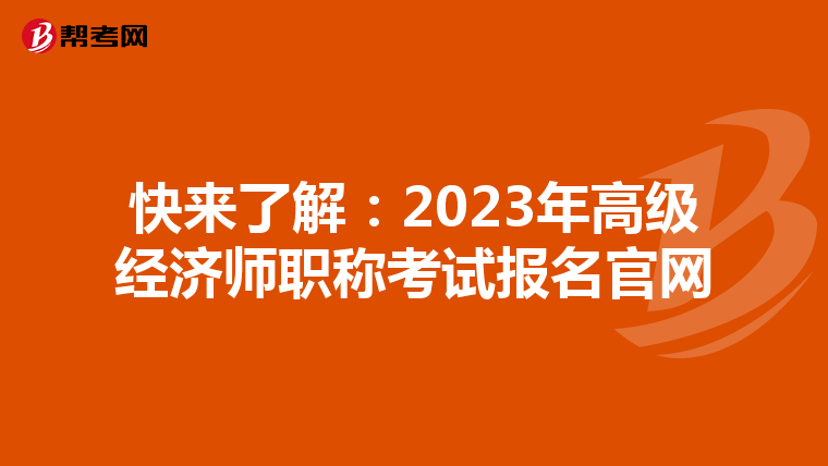 快来了解：2023年高级经济师职称考试报名官网