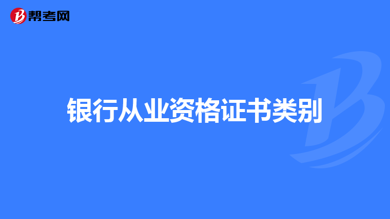 银行从业资格证书类别