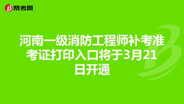河南一级消防工程师补考准考证打印入口将于3月21日开通