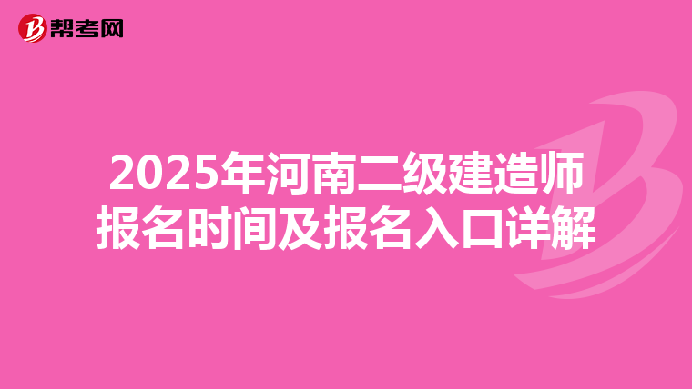 2025年河南二级建造师报名时间及报名入口详解