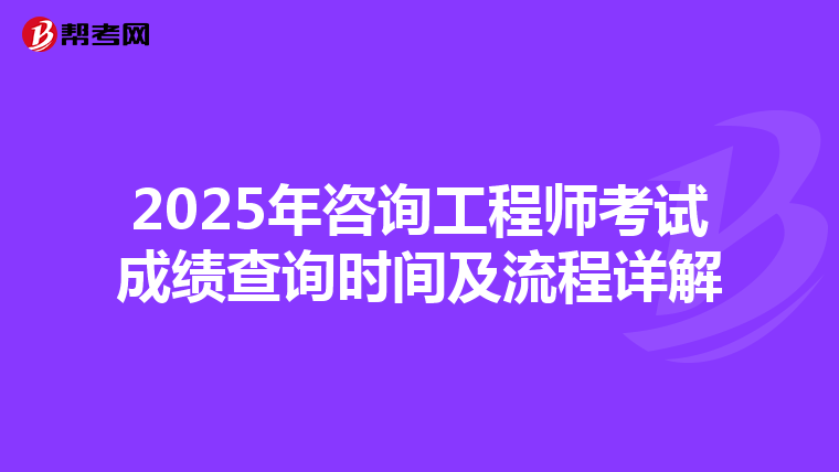 2025年咨询工程师考试成绩查询时间及流程详解