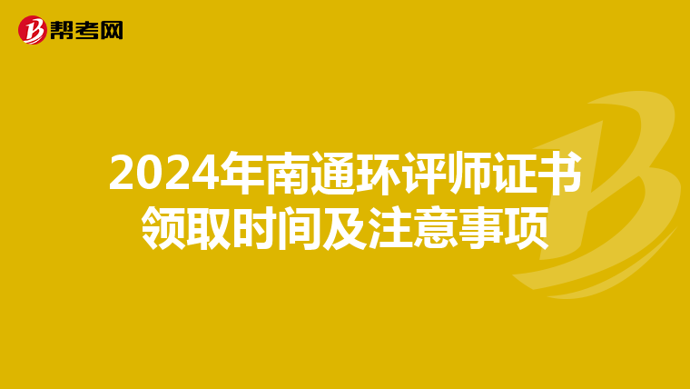2024年南通环评师证书领取时间及注意事项