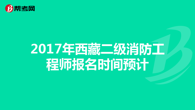 2017年西藏二级消防工程师报名时间预计