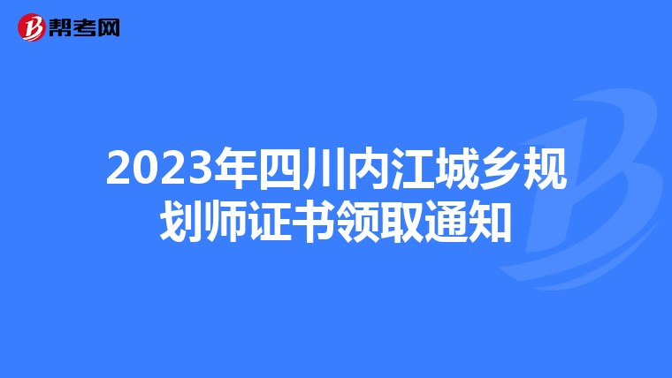 2023年四川内江城乡规划师证书领取通知