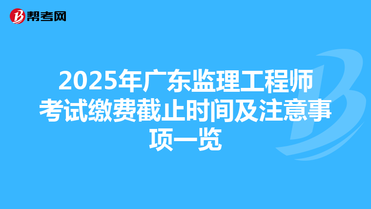 2025年廣東監理工程師考試繳費截止時間及注意事項一覽