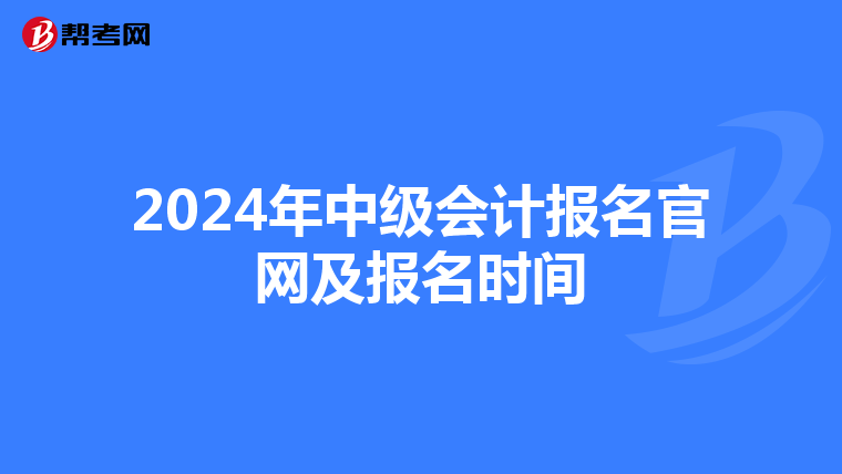 2024年中级会计报名官网及报名时间