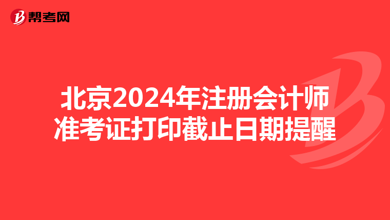 北京2024年注冊會計師準考證打印截止日期提醒