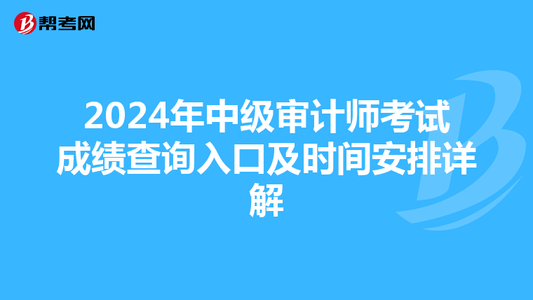 2024年中级审计师考试成绩查询入口及时间安排详解
