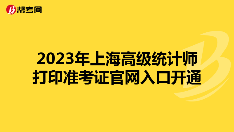 2023年上海高級統計師打印準考證官網入口開通