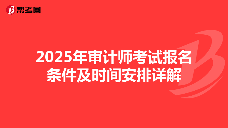 2025年审计师考试报名条件及时间安排详解
