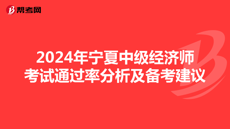 2024年寧夏中級經濟師考試通過率分析及備考建議