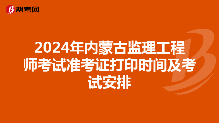 2024年内蒙古监理工程师考试准考证打印时间及考试安排