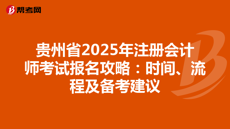 貴州省2025年注冊會計師考試報名攻略：時間、流程及備考建議