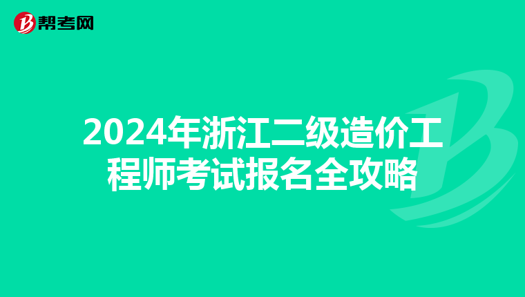 2024年浙江二级造价工程师考试报名全攻略