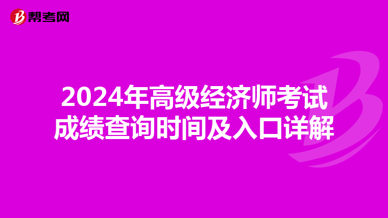 2024年高級經(jīng)濟師考試成績查詢時間及入口詳解
