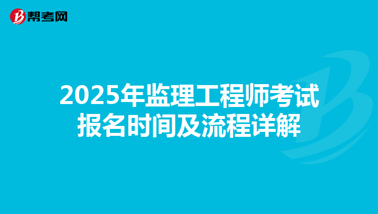 2025年监理工程师考试报名时间及流程详解