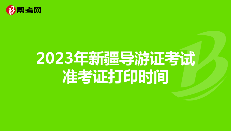 2023年新疆导游证考试准考证打印时间