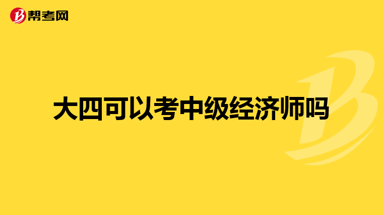 大四可以考中級(jí)經(jīng)濟(jì)師嗎