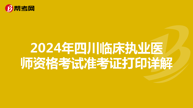 2024年四川临床执业医师资格考试准考证打印详解
