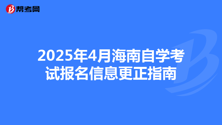 2025年4月海南自学考试报名信息更正指南