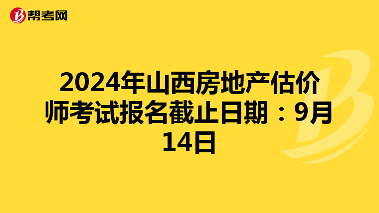 2024年山西房地产估价师考试报名截止日期：9月14日