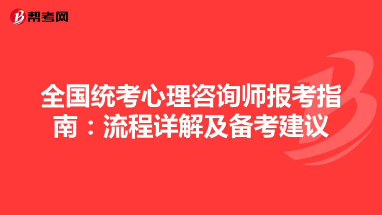 全国统考心理咨询师报考指南：流程详解及备考建议
