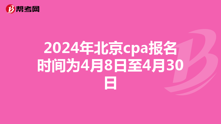 2024年北京cpa报名时间为4月8日至4月30日