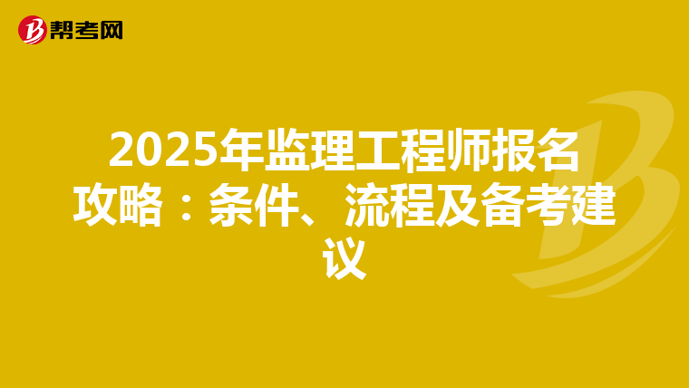 2025年监理工程师报名攻略：条件、流程及备考建议
