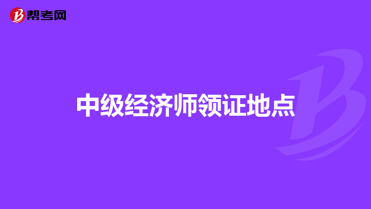 中级经济师领证地点