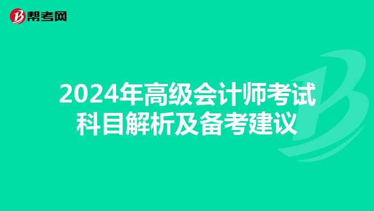 2024年高级会计师考试科目解析及备考建议