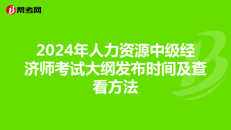 2024年人力资源中级经济师考试大纲发布时间及查看方法