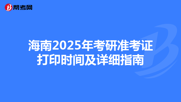 海南2025年考研准考证打印时间及详细指南
