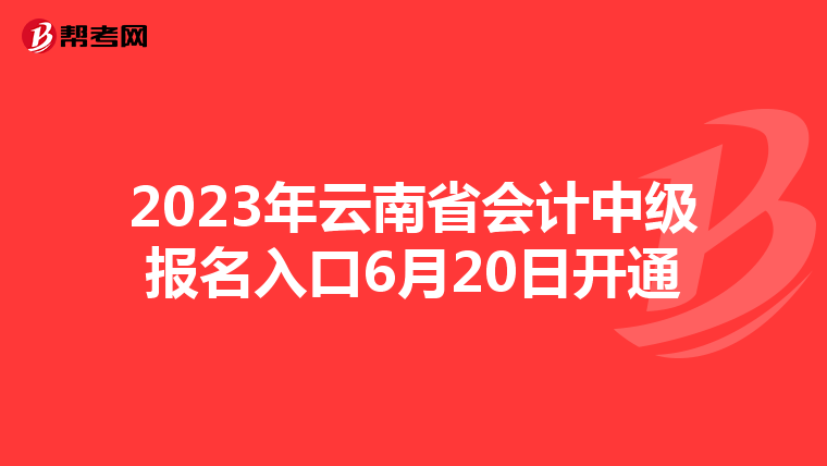 2023年云南省会计中级报名入口6月20日开通