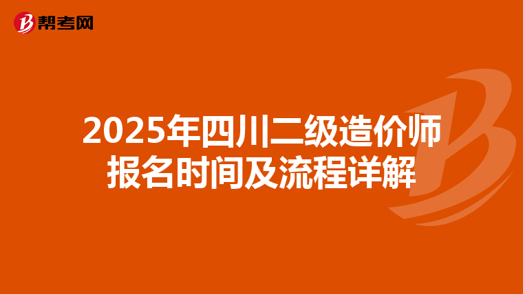 2025年四川二级造价师报名时间及流程详解