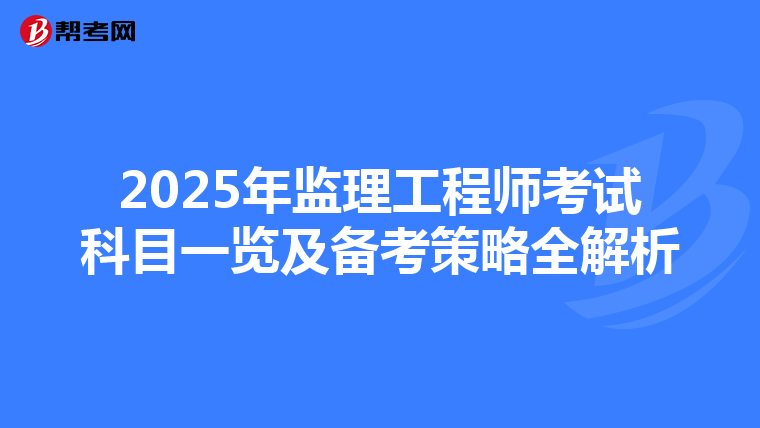 2025年监理工程师考试科目一览及备考策略全解析