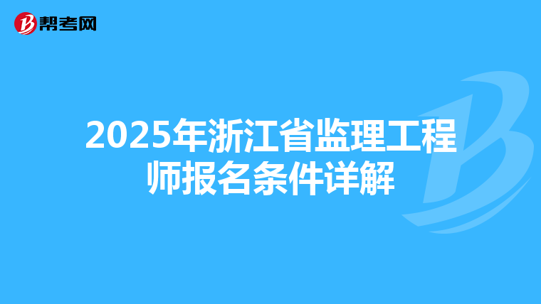 2025年浙江省监理工程师报名条件详解