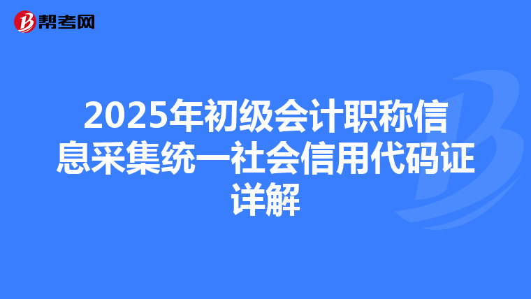 2025年初级会计职称信息采集统一社会信用代码证详解