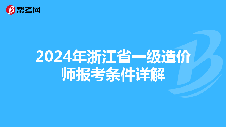 2024年浙江省一级造价师报考条件详解